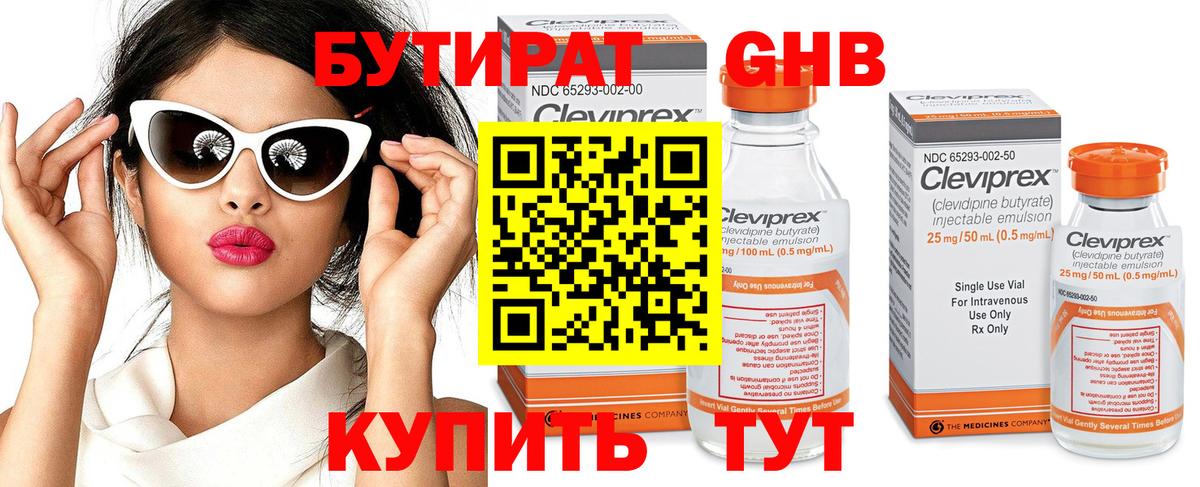 БУТИРАТ Butirat Трёхгорный