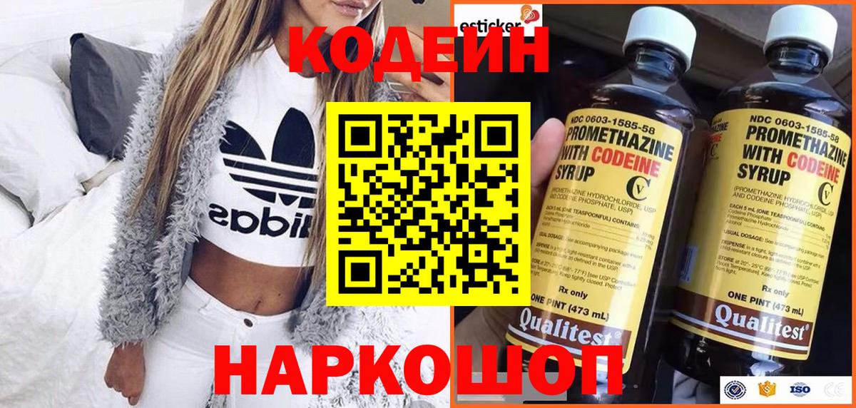 Кодеин напиток Lean (лин)  Вход с VPN  Трёхгорный 